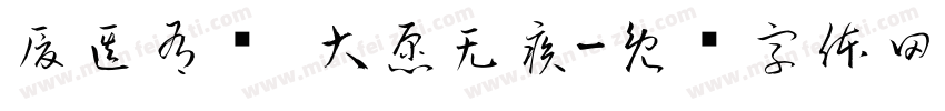 厦医有术 大愿无疾字体转换